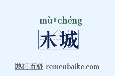 木城是什么意思的图片